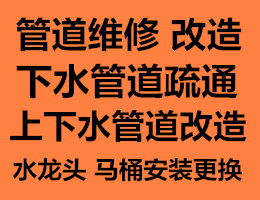 青岛市南区云南路管道维修安装 管道改造 水龙头马桶更换